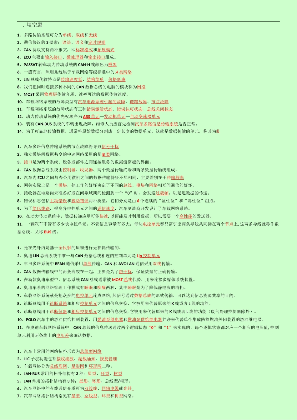 《汽车车载网络技术》期末复习试题_第1页
