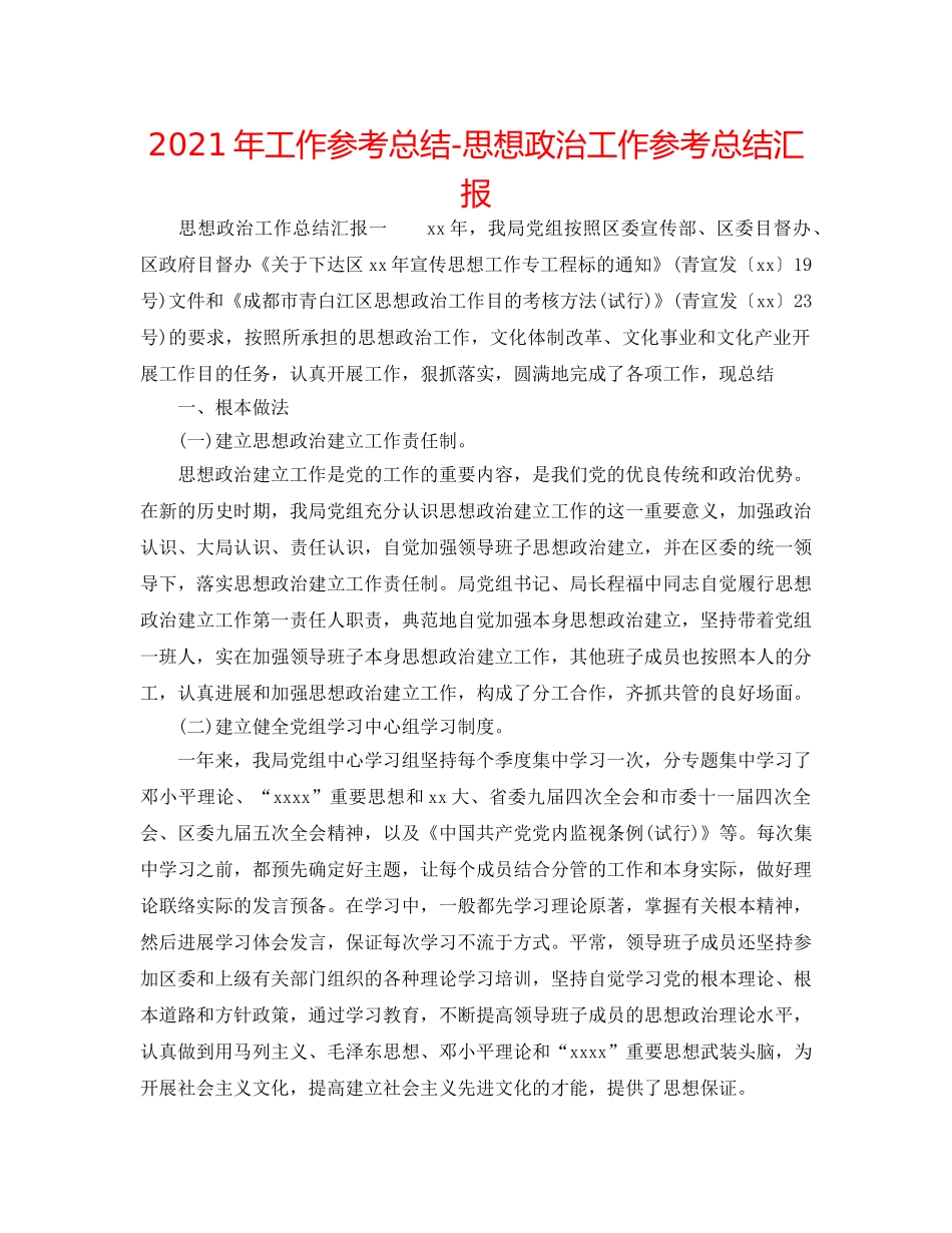 2024年工作参考总结-思想政治工作参考总结汇报 _第1页