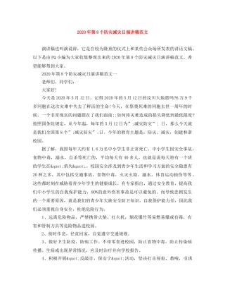 2024年第8个防灾减灾日演讲稿范文 