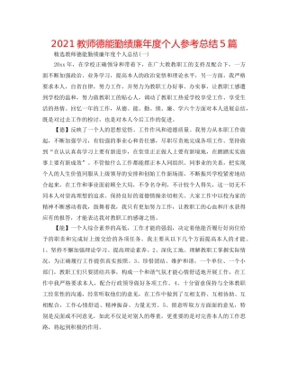 2024教师德能勤绩廉年度个人参考总结5篇 