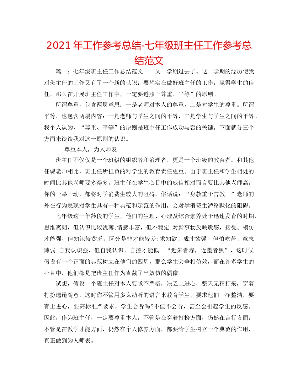 2024年工作参考总结-七年级班主任工作参考总结范文 _第1页