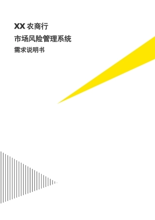银行市场风险管理系统业务需求说明书