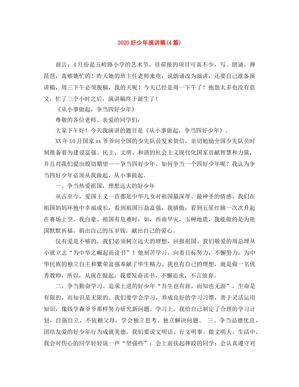 2024好少年演讲稿(4篇) _第1页