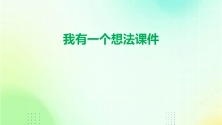 习作我有一个想法课件