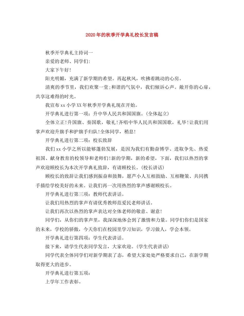 2024年的秋季开学典礼校长发言稿 _第1页