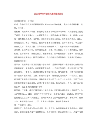 2024届学生毕业典礼致辞经典范文 