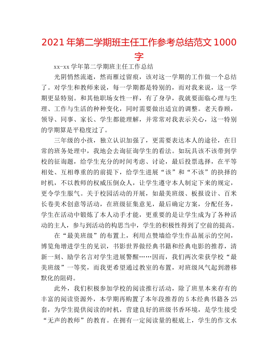 2024年第二学期班主任工作参考总结范文1000字 _第1页