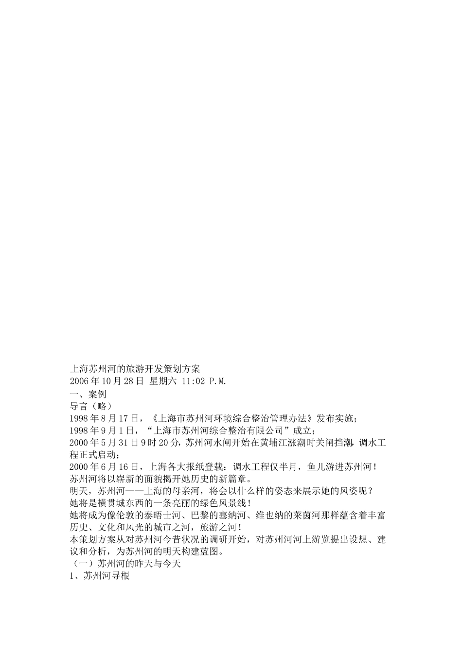 上海苏州河的旅游开发策划方案_第1页