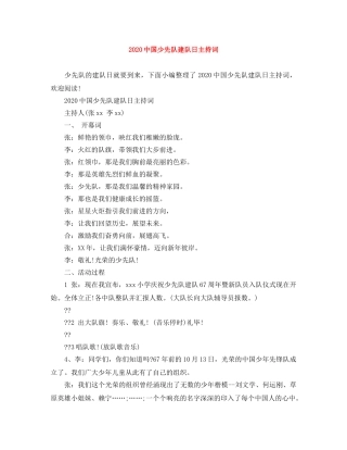 20国少先队建队日主持词 