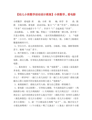 【幼儿小班数学活动设计教案】小班数学,,看电影 