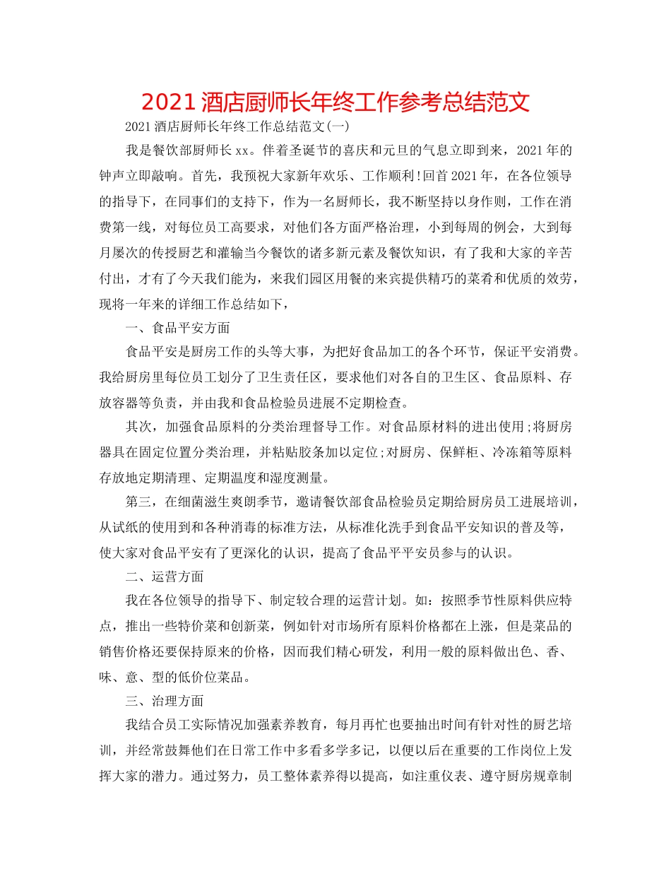 2024酒店厨师长年终工作参考总结范文 _第1页