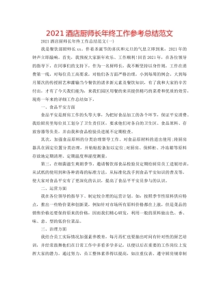 2024酒店厨师长年终工作参考总结范文 