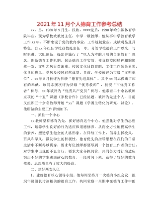 2024年11月个人德育工作参考总结 