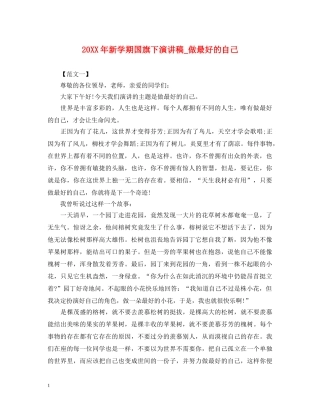 20XX年新学期国旗下演讲稿_做最好的自己 