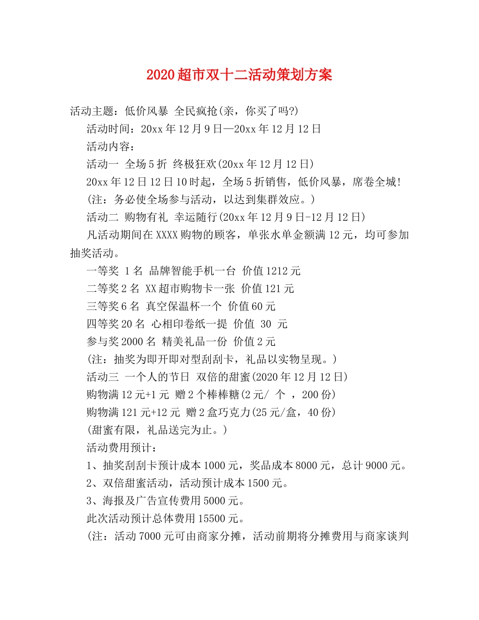 2024超市双十二活动策划方案 _第1页