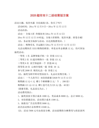 2024超市双十二活动策划方案 