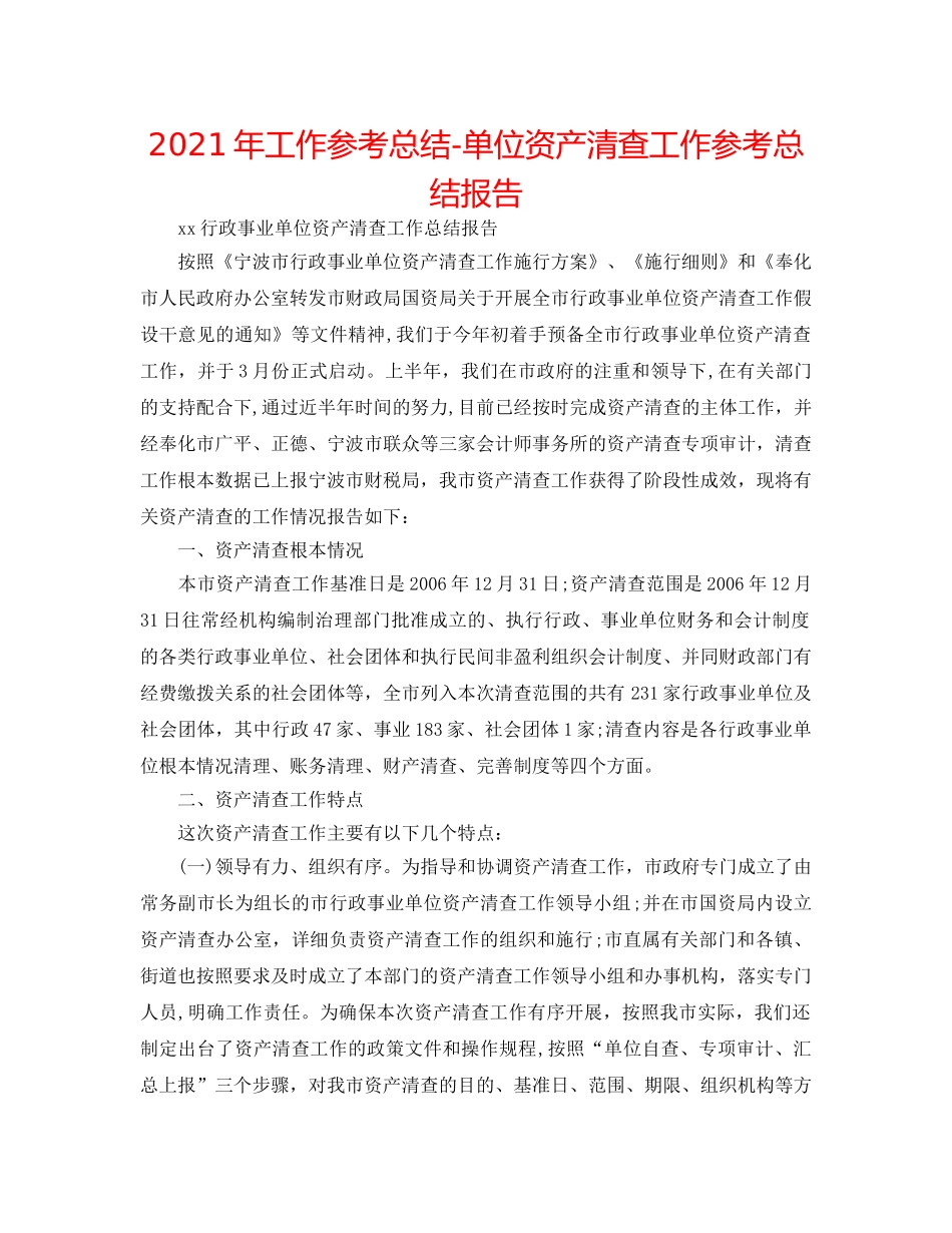 2024年工作参考总结-单位资产清查工作参考总结报告 _第1页