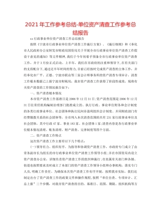 2024年工作参考总结-单位资产清查工作参考总结报告 