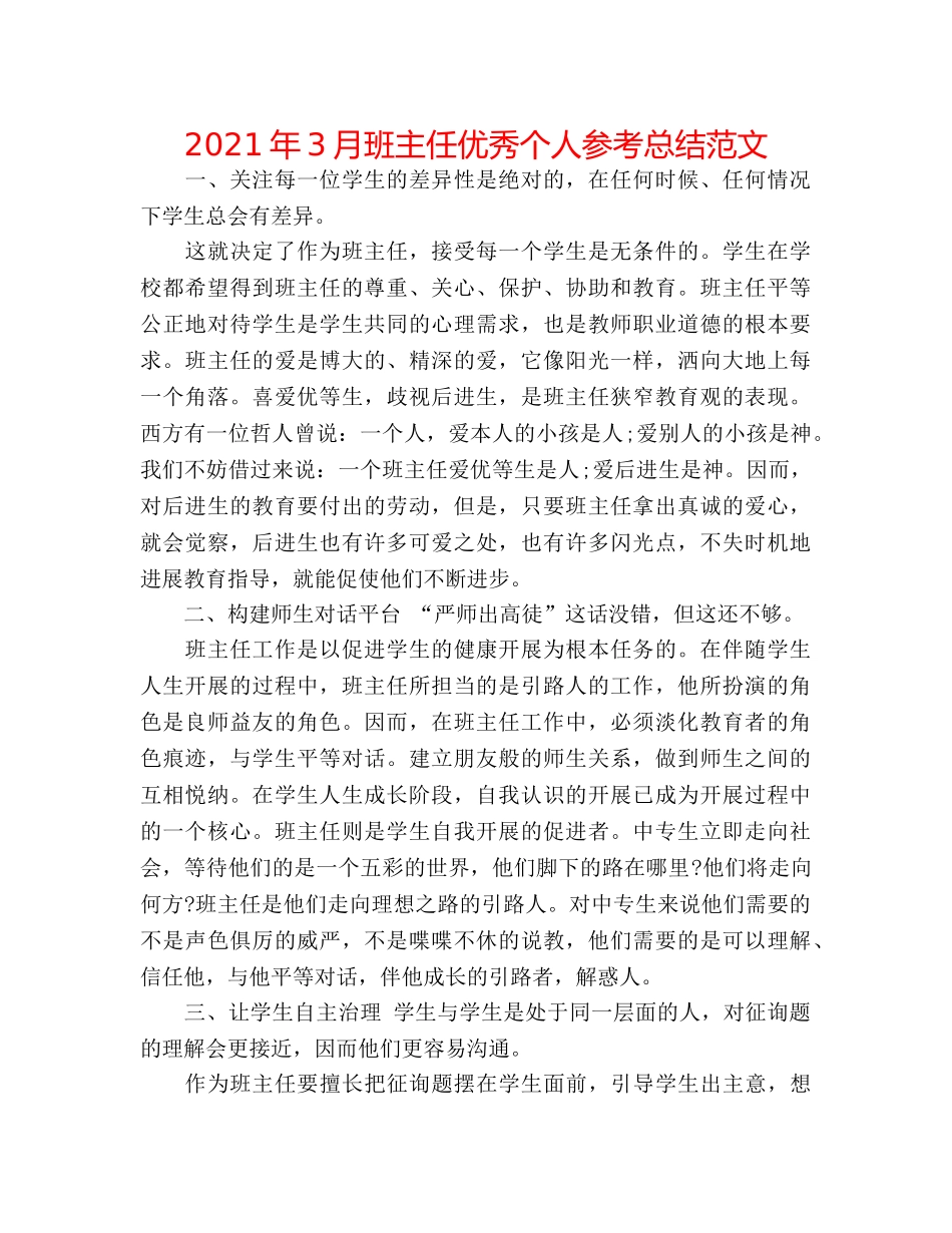 2024年3月班主任优秀个人参考总结范文 _第1页