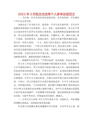 2024年3月班主任优秀个人参考总结范文 
