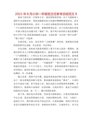 2024年8月小学一年级班主任参考总结范文9 