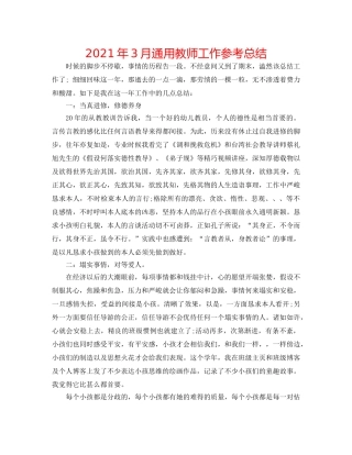 2024年3月通用教师工作参考总结 