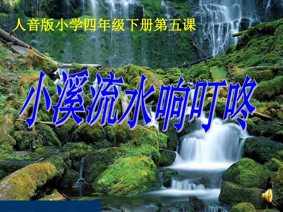 人音版小学音乐四年级下册《小溪流水响叮咚》课件_第1页