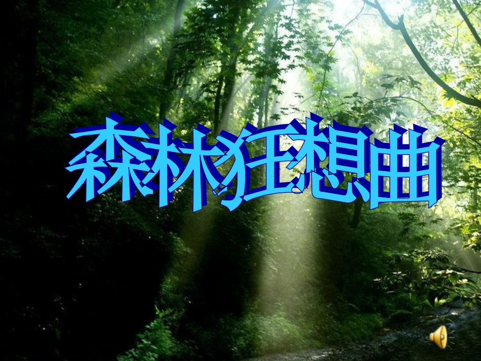 人音版小学音乐四年级下册《小溪流水响叮咚》课件_第2页