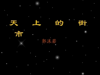 天上的街市用