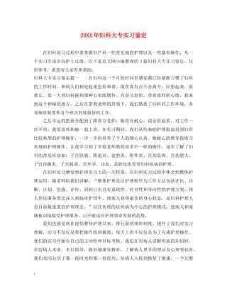 20XX年妇科大专实习鉴定 