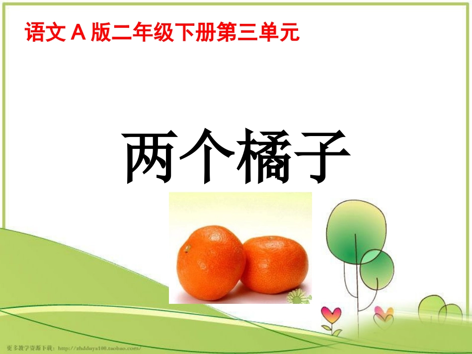 《两个橘子》课件_第1页