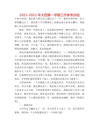2024-2024年大四第一学期工作参考总结 