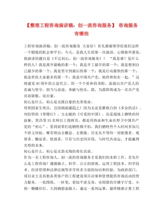 【整理工程咨询演讲稿创一流咨询服务】 咨询服务有哪些 