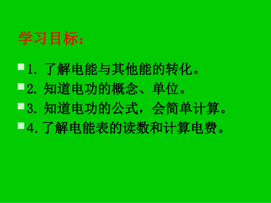 17.1电能和电功-(1)_第2页