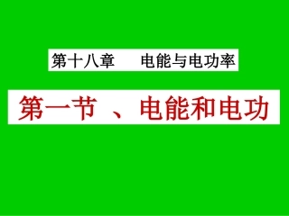 17.1电能和电功-(1)