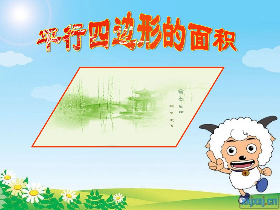 青岛版小学数学五年级上册五单元《平行四边形的面积》PPT课件_第1页