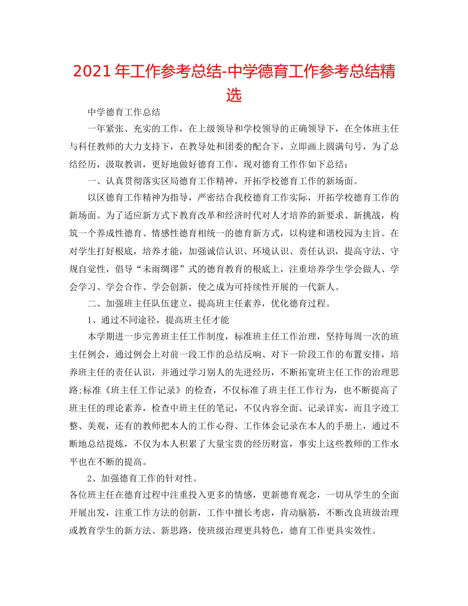 2024年工作参考总结-德育工作参考总结精选 _第1页