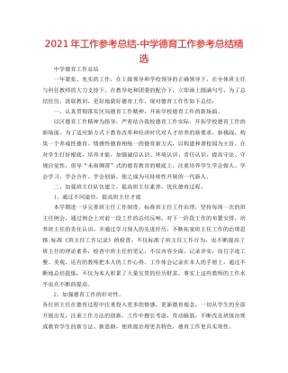 2024年工作参考总结-德育工作参考总结精选 