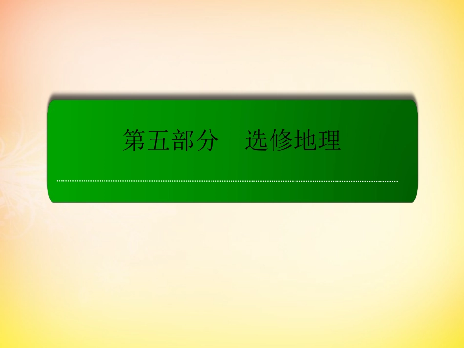 选修六课件6.3环境污染与防治-高考地理一轮复习-人教版-ppt课件_第1页