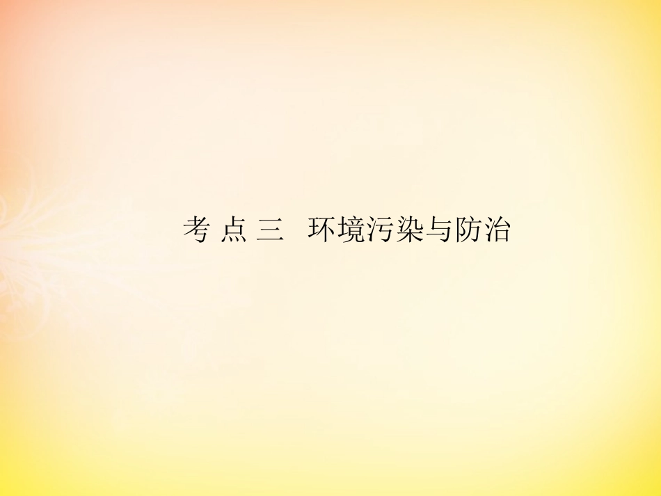 选修六课件6.3环境污染与防治-高考地理一轮复习-人教版-ppt课件_第3页