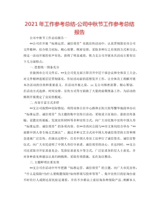 2024年工作参考总结-公司中秋节工作参考总结报告 