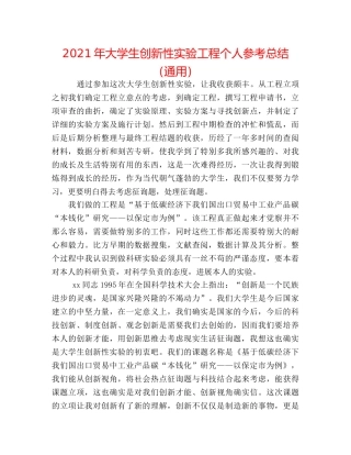 2024年大学生创新性实验项目个人参考总结（通用） 