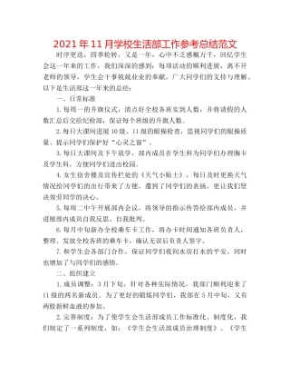2024年11月学校生活部工作参考总结范文 