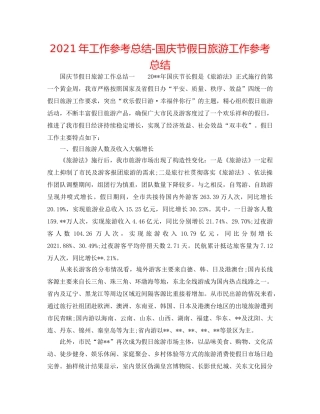 2024年工作参考总结-国庆节假日旅游工作参考总结 