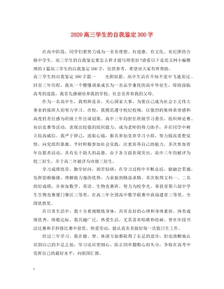 2024高三学生的自我鉴定300字 