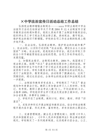 ×中学法治宣传日活动总结工作总结