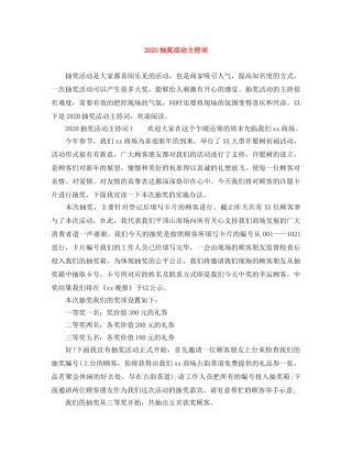 2024抽奖活动主持词 