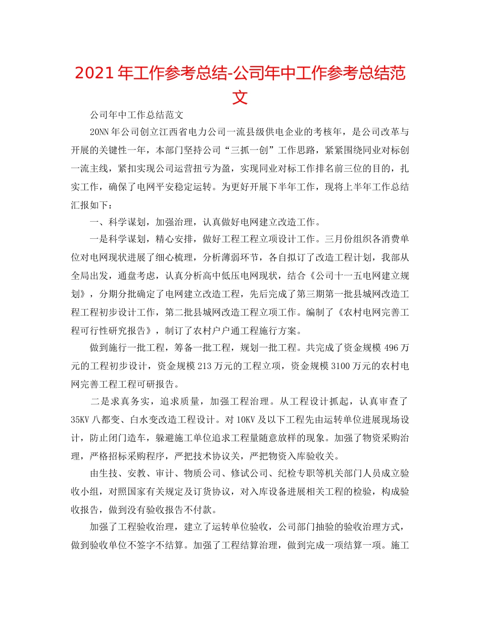 2024年工作参考总结-公司年中工作参考总结范文 _第1页