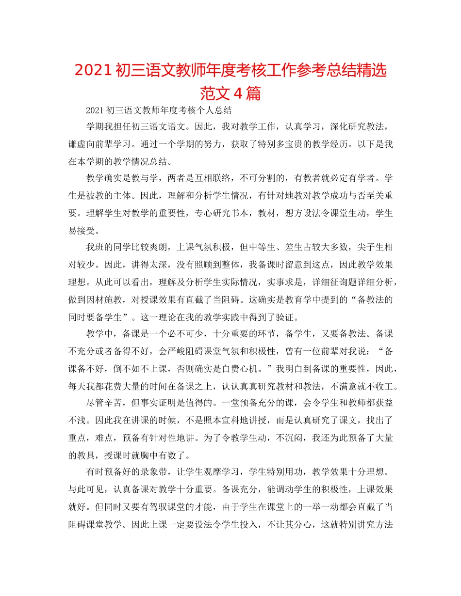 2024初三语文教师年度考核工作参考总结精选范文4篇 _第1页