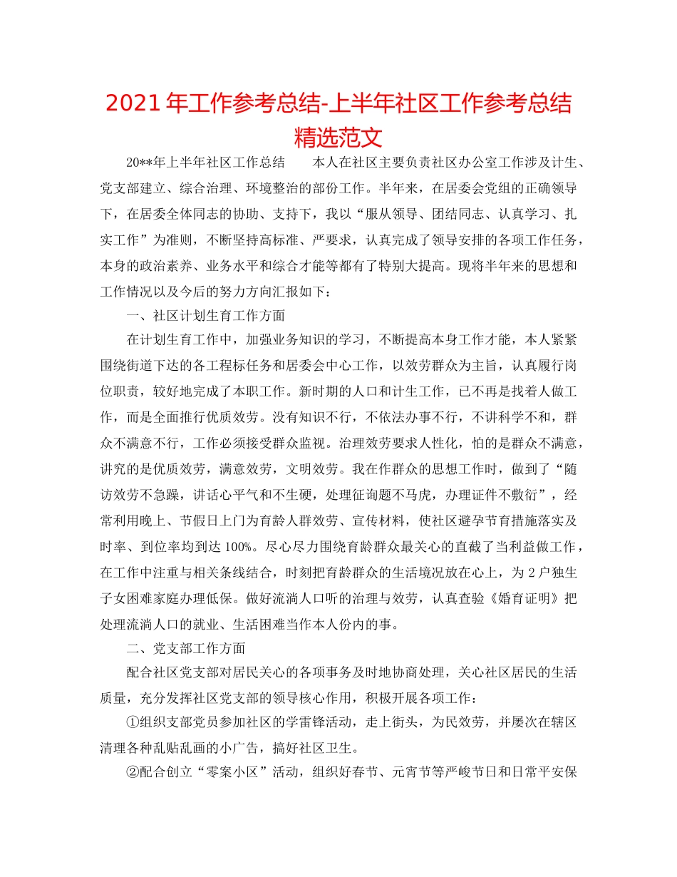 2024年工作参考总结-上半年社区工作参考总结精选范文 _第1页